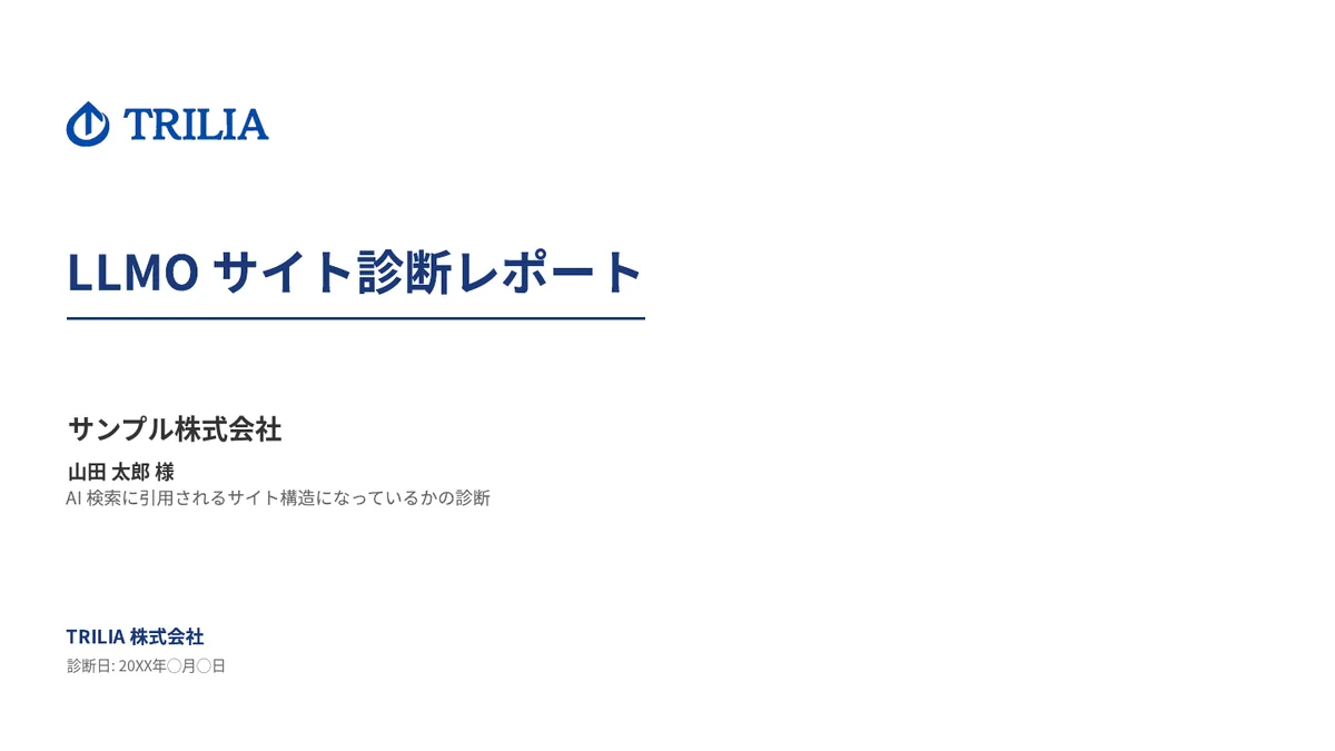 LLMO診断レポートのサンプル（表紙）