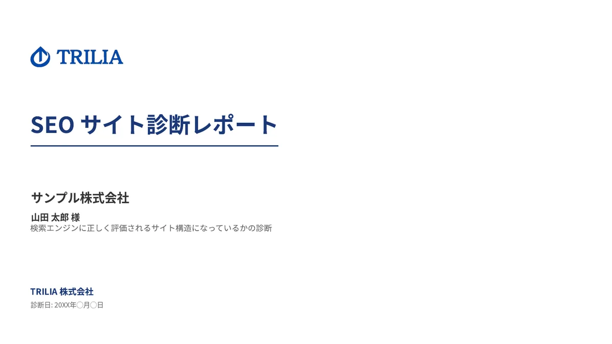 SEO診断レポートのサンプル（表紙）