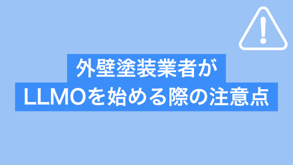 外壁塗装業者がLLMOを始める際の注意点と書かれた画像