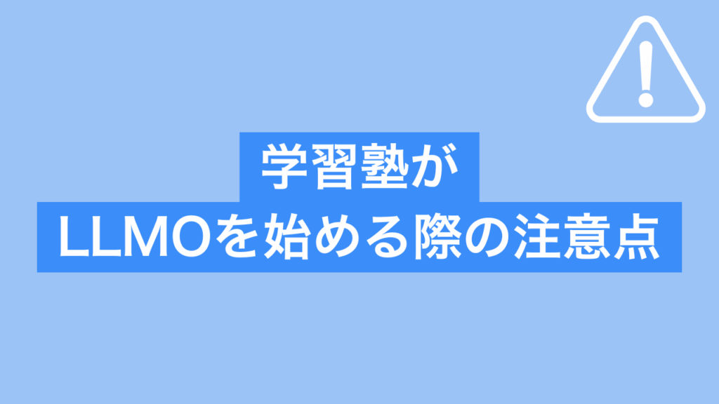 学習塾がLLMOを始める際の注意点と書かれた画像