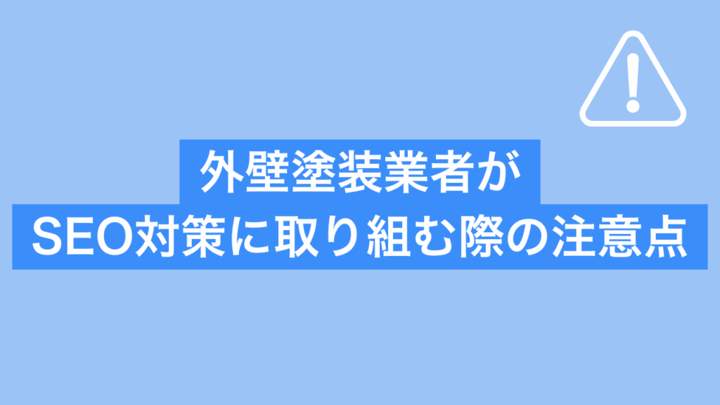 外壁塗装業者がSEO対策に取り組む際の注意点と書かれた画像