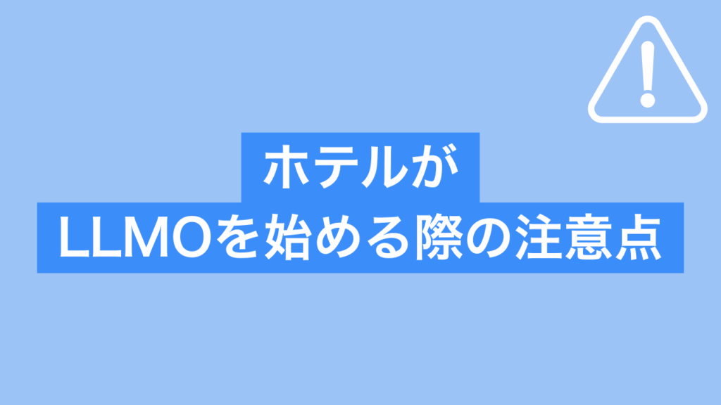 ホテルがLLMOを始める際の注意点と書かれた画像