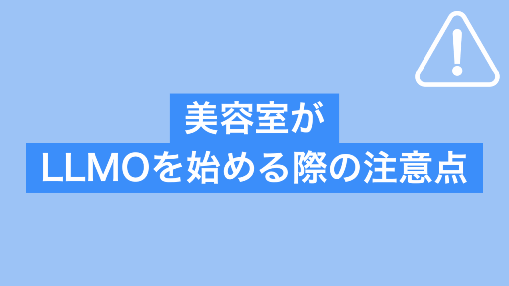 美容室がLLMOを始める際の注意点と書かれた画像