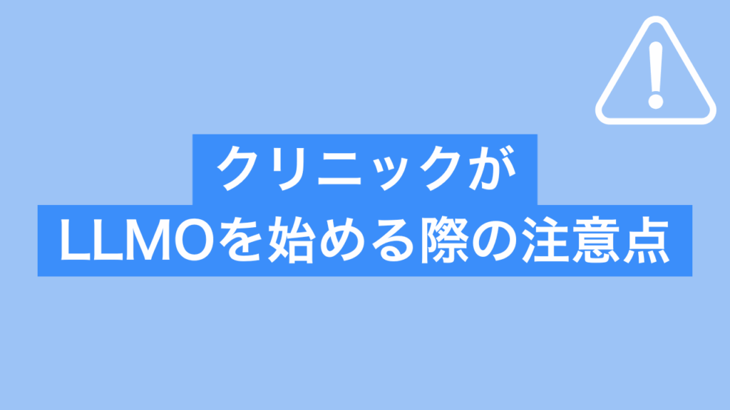 クリニックがLLMOを始める際の注意点と書かれた画像