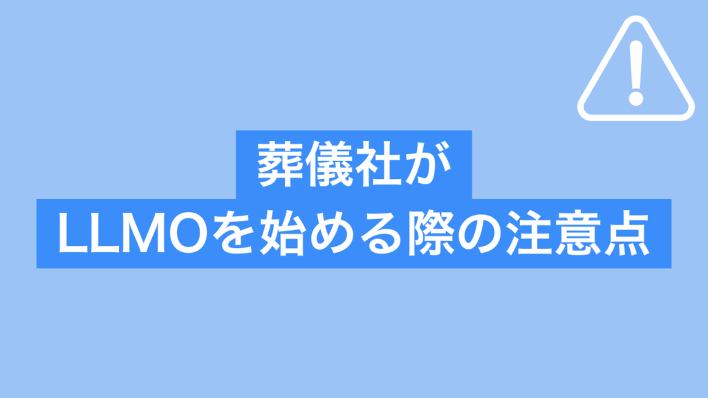 葬儀社がLLMOを始める際の注意点と書かれた画像