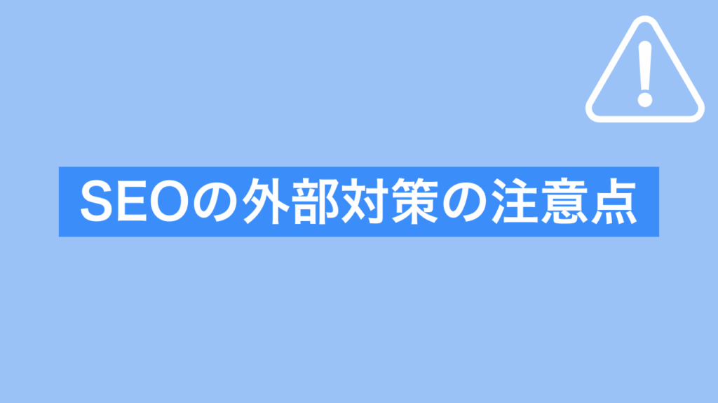 SEOの外部対策の注意点と書かれた画像
