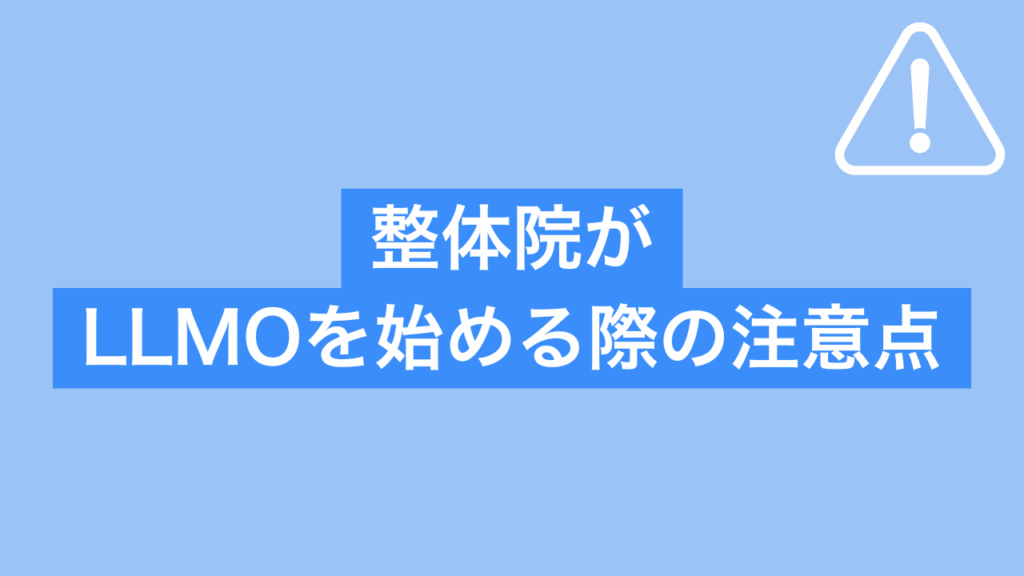 整体院がLLMOを始める際の注意点と書かれた画像