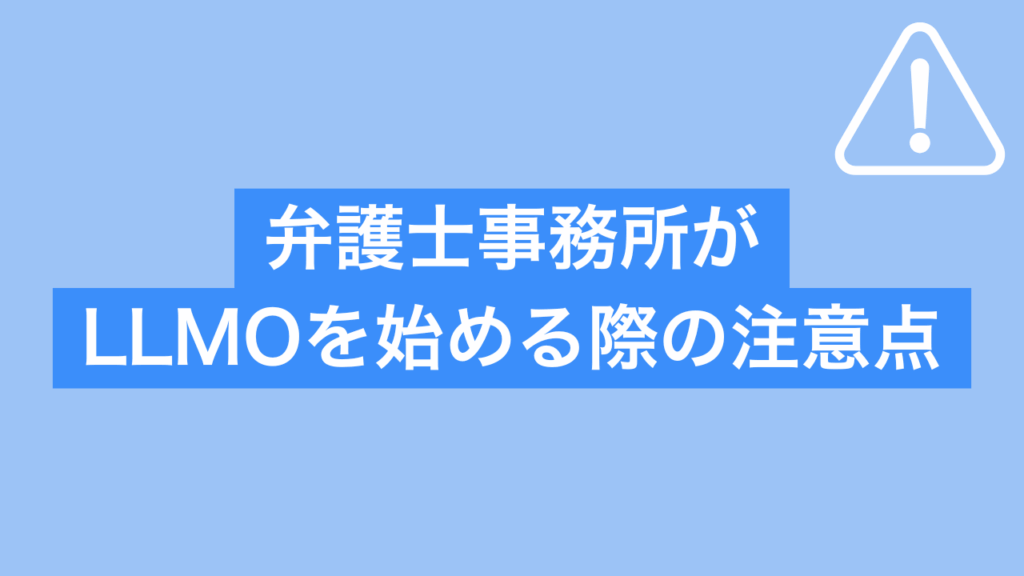 弁護士がLLMOを始める際の注意点と書かれた画像