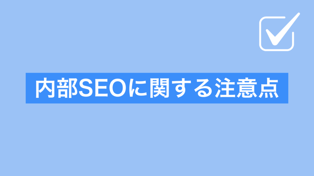 内部SEOに関する注意点と書かれた画像