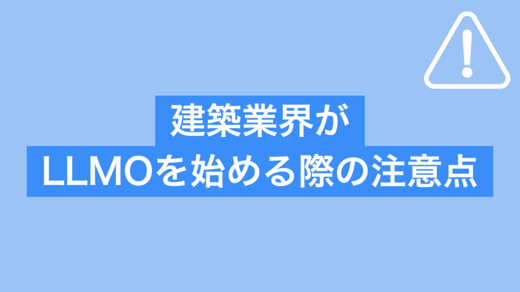 建築業界がLLMOを始める際の注意点と書かれた画像