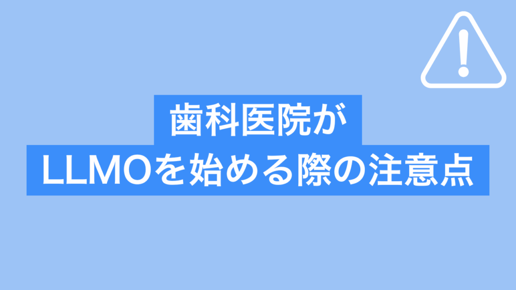 歯科医院がLLMOを始める際の注意点と書かれた画像
