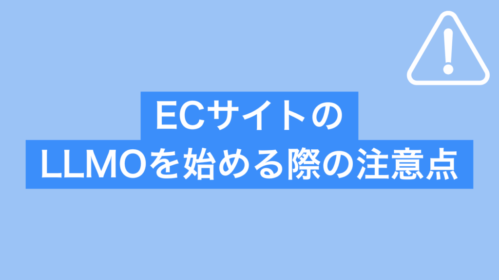 ECサイトのLLMOを始める際の注意点と書かれた画像