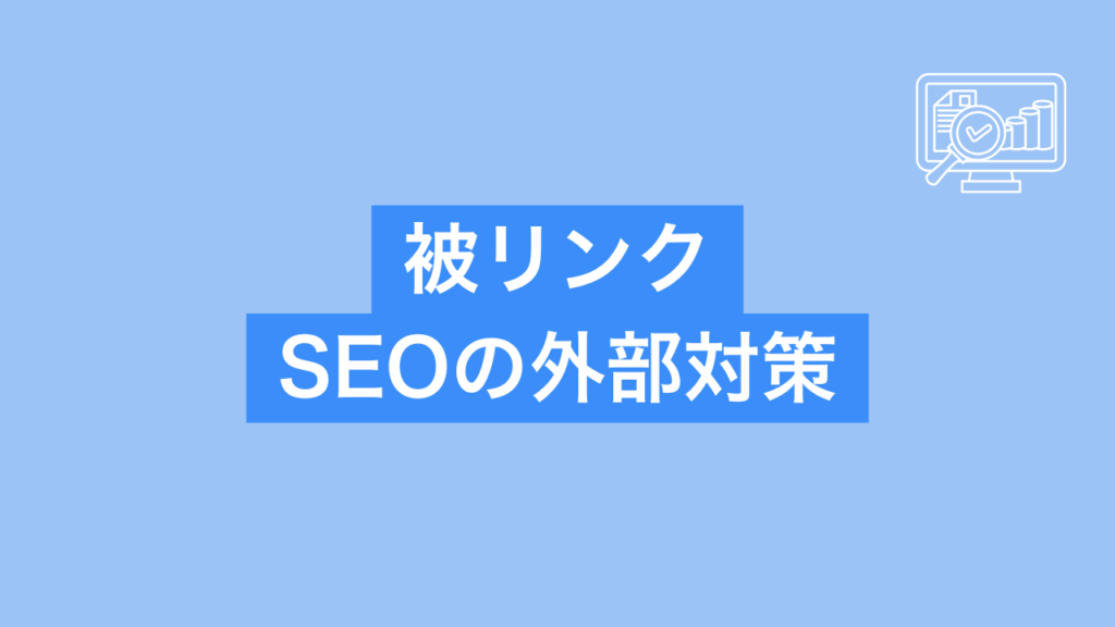 被リンク│SEOの外部対策と書かれた画像