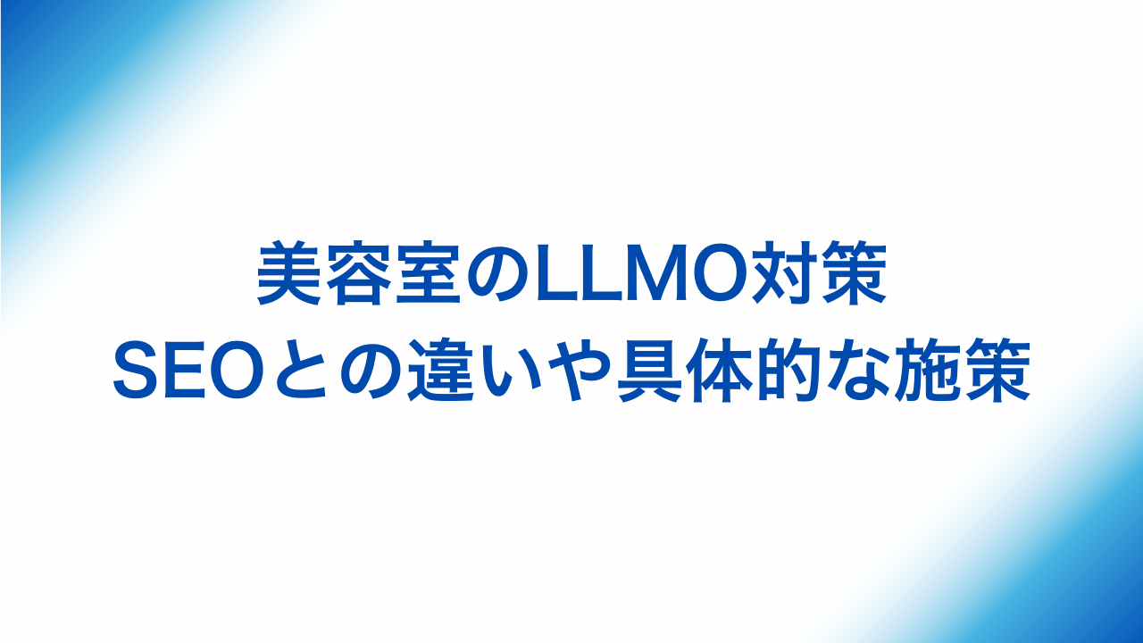 美容室のLLMO対策、SEOとの違いや具体的な施策と書かれた画像