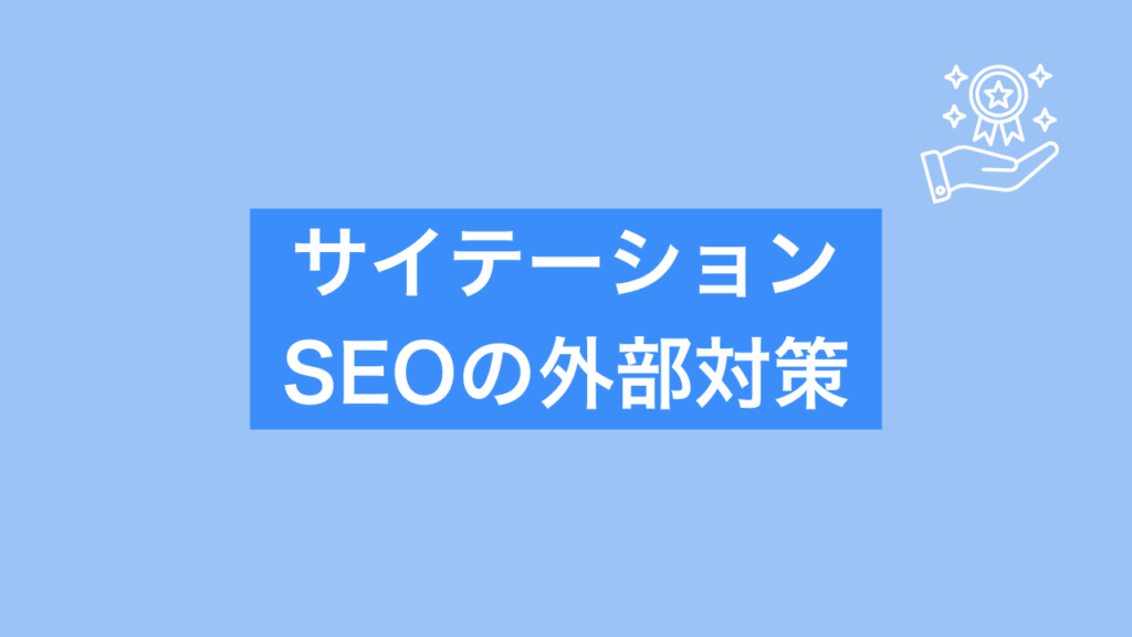 サイテーション│SEOの外部対策と書かれた画像