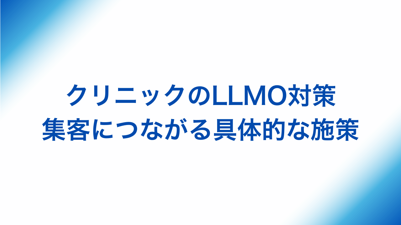 クリニックのLLMO対策、集客につながる具体的な施策と書かれた画像