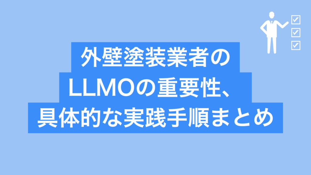 外壁塗装業者のLLMOの重要性、具体的な実践手順まとめと書かれた画像