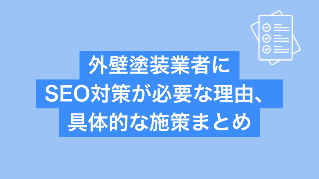 外壁塗装業者にSEO対策が必要な理由、具体的な施策まとめと書かれた画像