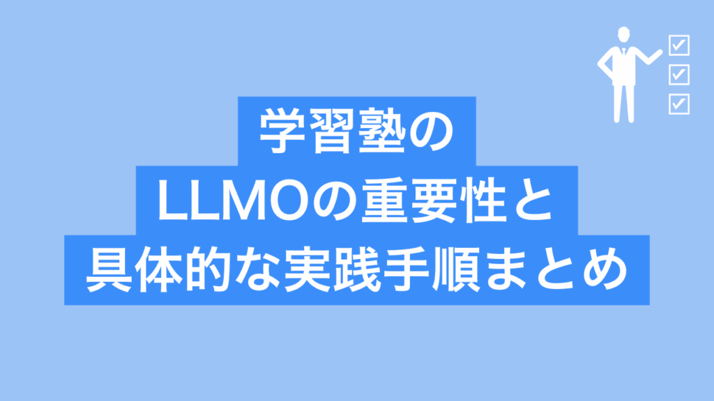 学習塾のLLMOの重要性と具体的な実践手順まとめと書かれた画像