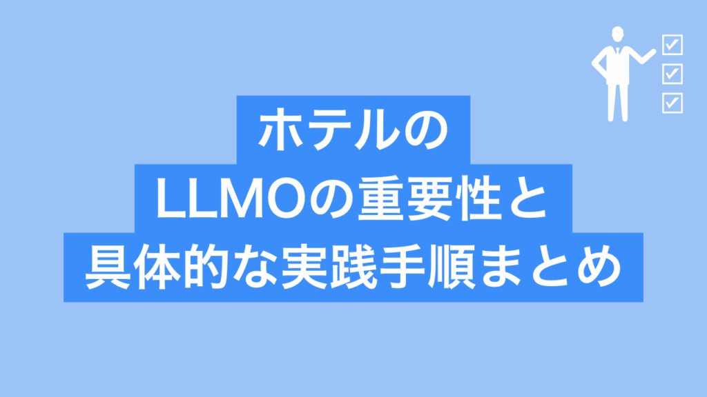 ホテルのLLMOの重要性と具体的な実践手順まとめと書かれた画像