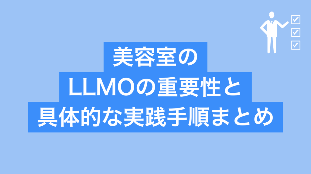 美容室のLLMOの重要性と具体的な実践手順まとめと書かれた画像