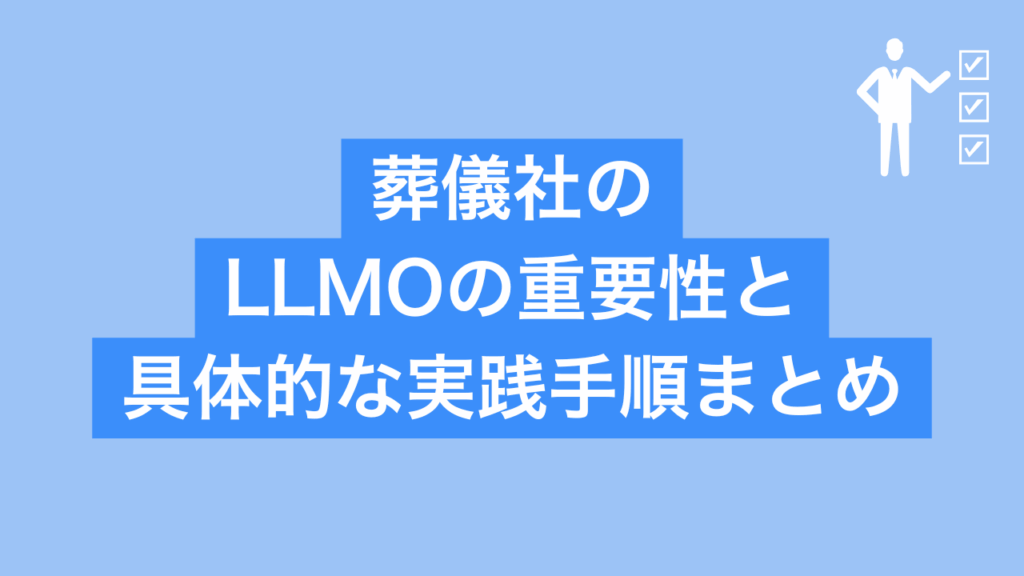 葬儀社のLLMOの重要性と具体的な実践手順まとめと書かれた画像