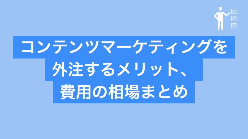 コンテンツマーケティングを外注するメリット、費用の相場まとめと書かれた画像