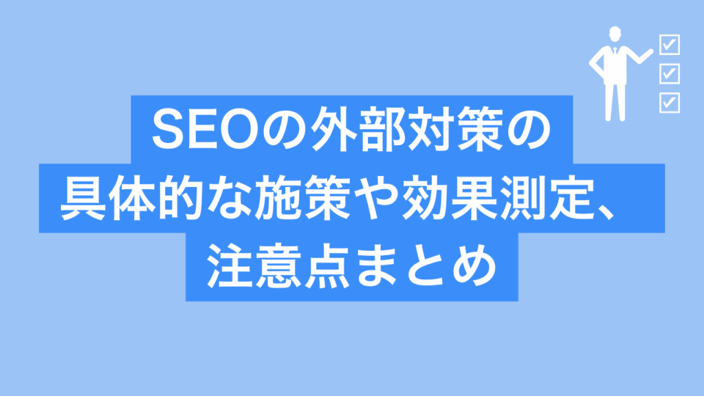 SEOの外部対策の具体的な施策や効果測定、注意点まとめと書かれた画像