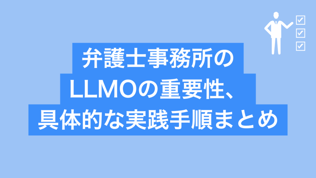 弁護士のLLMOの重要性と具体的な実践手順まとめと書かれた画像