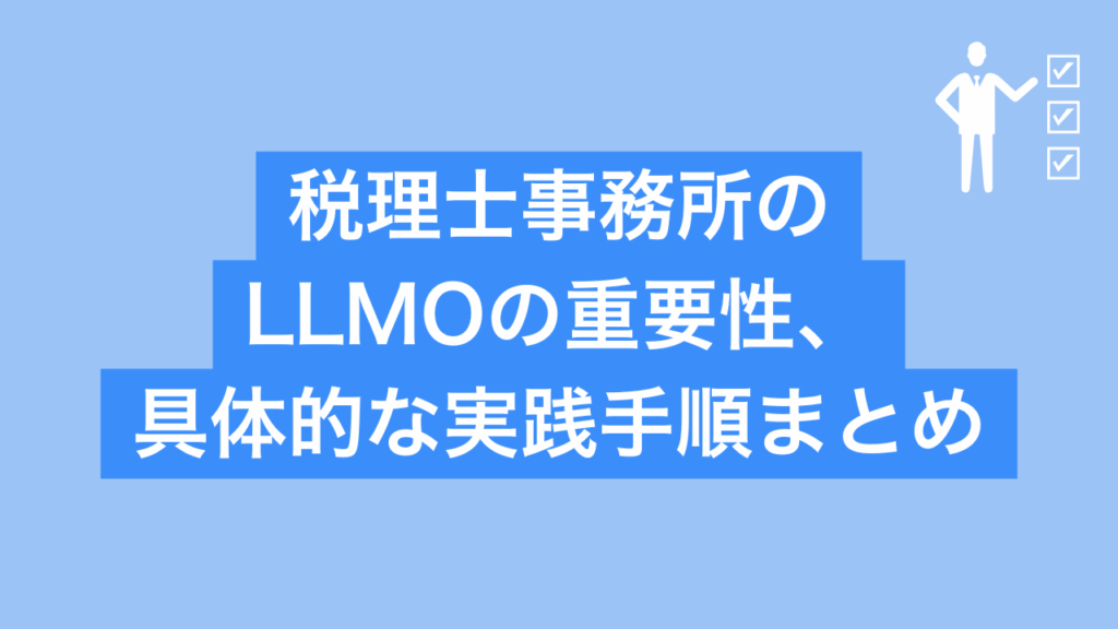 税理士のLLMOの重要性と具体的な実践手順まとめと書かれた画像