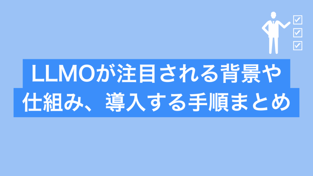 LLMOが注目される背景や仕組み、導入する手順まとめと書かれた画像