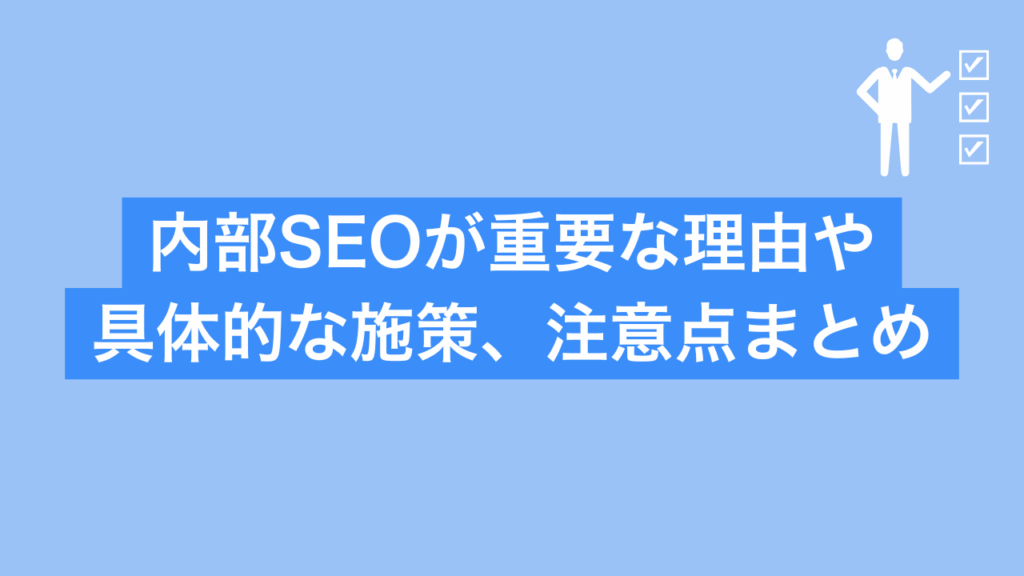 内部SEOが重要な理由や具体的な施策、注意点まとめと書かれた画像