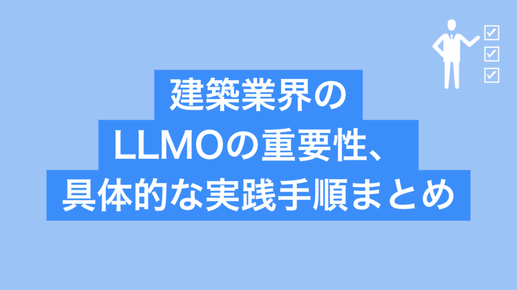 建築業界のLLMOの重要性と具体的な実践手順まとめと書かれた画像