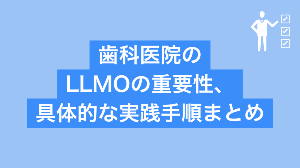 歯科医院のLLMOの重要性と具体的な実践手順まとめと書かれた画像