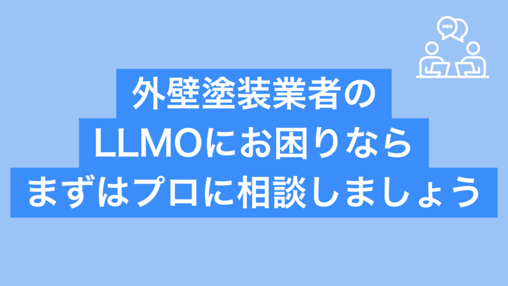 外壁塗装業者のLLMOにお困りならまずはプロに相談しましょうと書かれた画像