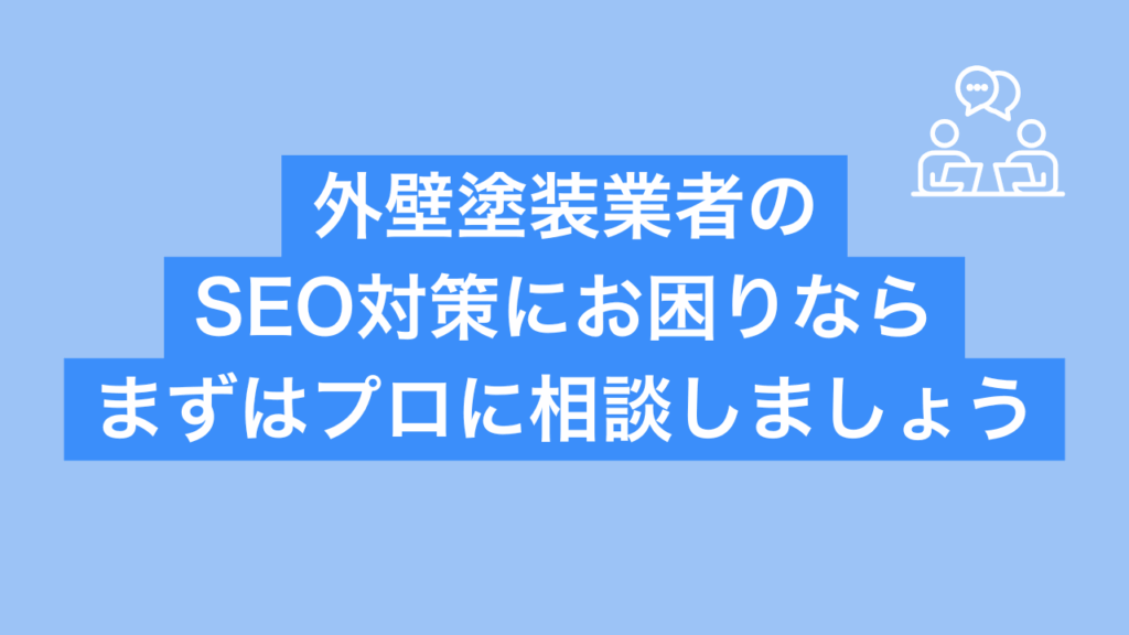 外壁塗装業者のSEO対策にお困りならまずはプロに相談しましょうと書かれた画像