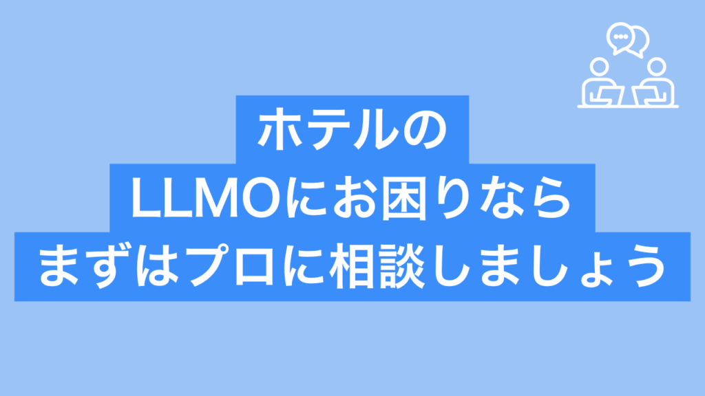 ホテルのLLMOにお困りならまずプロに相談すると書かれた画像