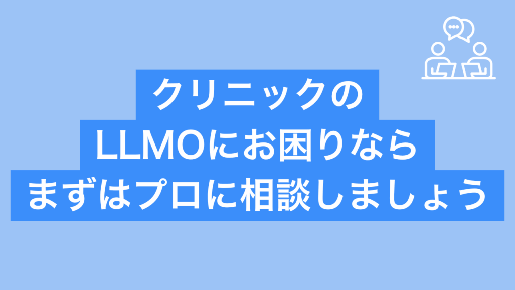 クリニックのLLMOにお困りならまずはプロに相談しましょうと書かれた画像