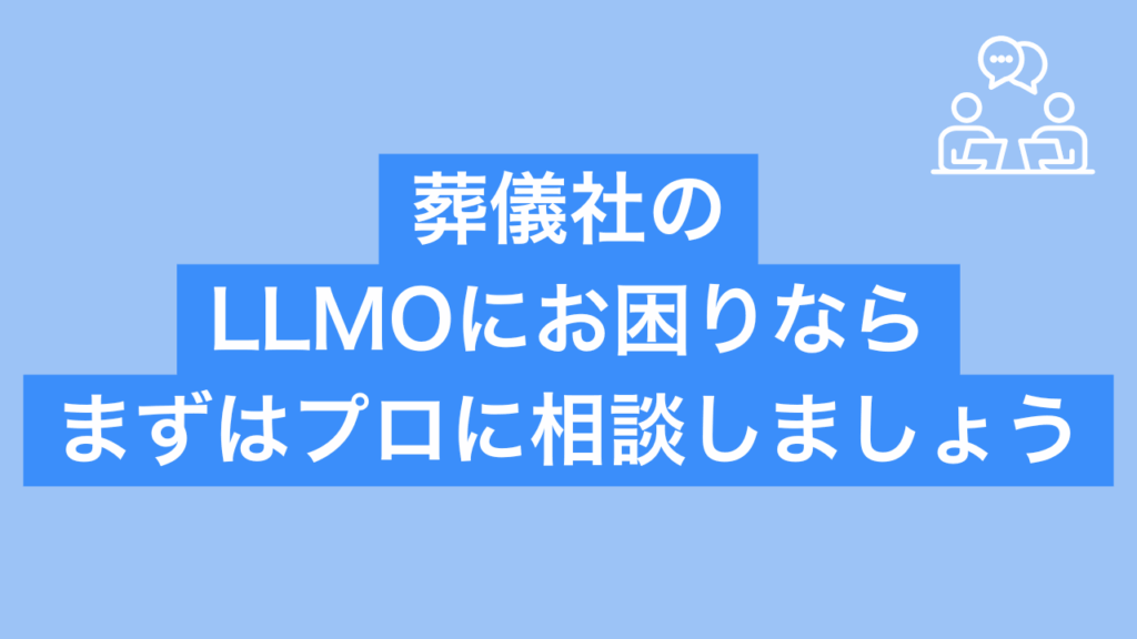 葬儀社のLLMOにお困りならまずはプロに相談しましょうと書かれた画像