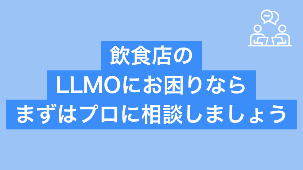 飲食店のLLMOにお困りならまずはプロに相談しましょうと書かれた画像