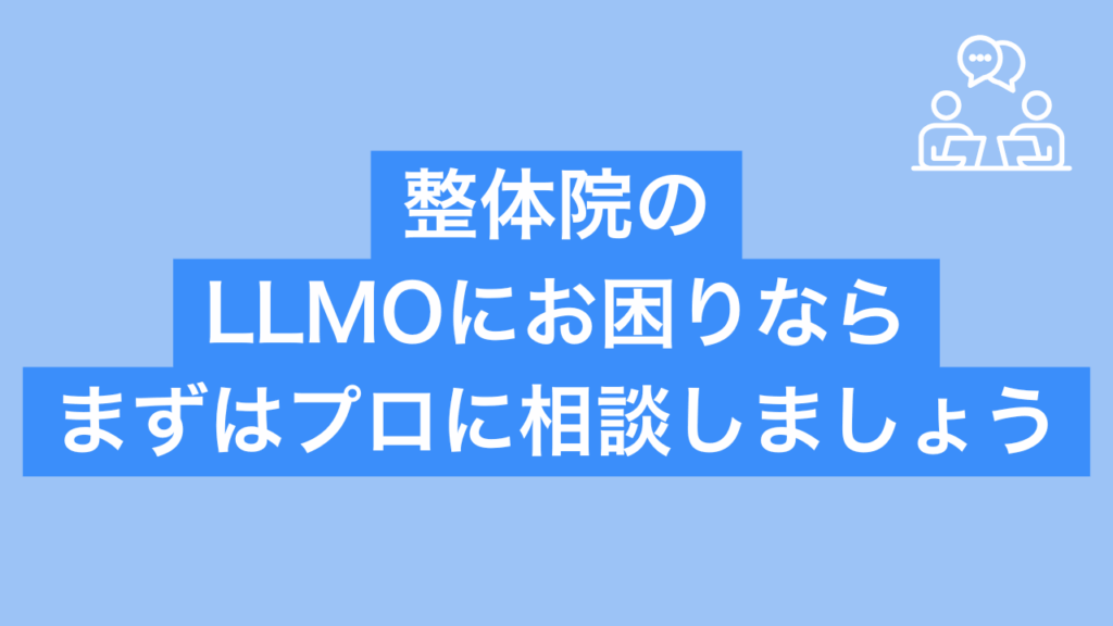 整体院のLLMOにお困りならまずはプロに相談しましょうと書かれた画像