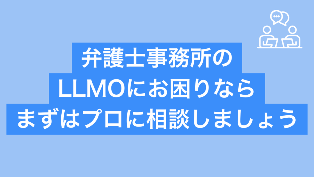 弁護士のLLMOにお困りならまずは専門サービスに相談しましょうと書かれた画像