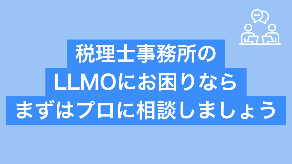 税理士のLLMOにお困りならまずはプロに相談しましょうと書かれた画像