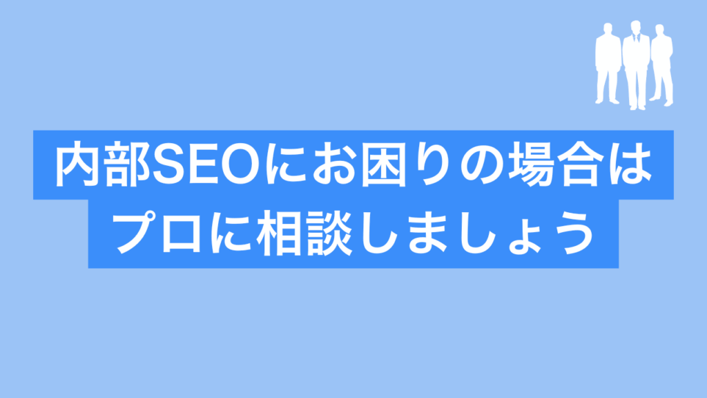 内部SEOにお困りの場合はプロに相談しましょうと書かれた画像