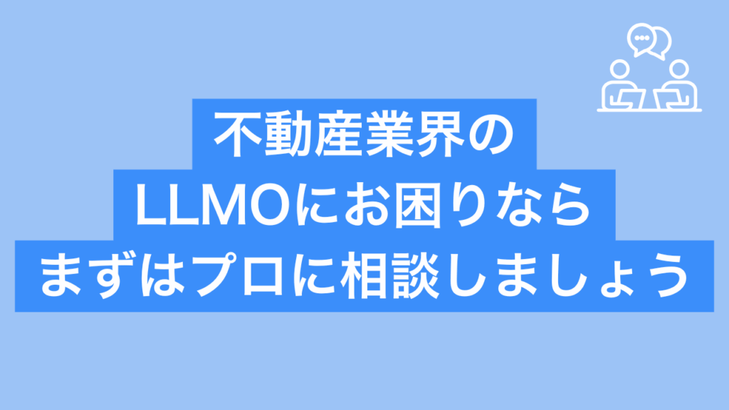 不動産業界のLLMOにお困りならまずはプロに相談しましょうと書かれた画像