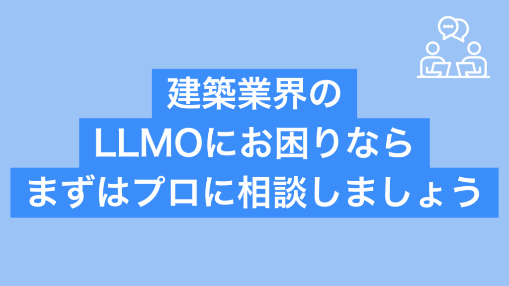 建築業界のLLMOに困ったらまずはプロに相談しましょうと書かれた画像