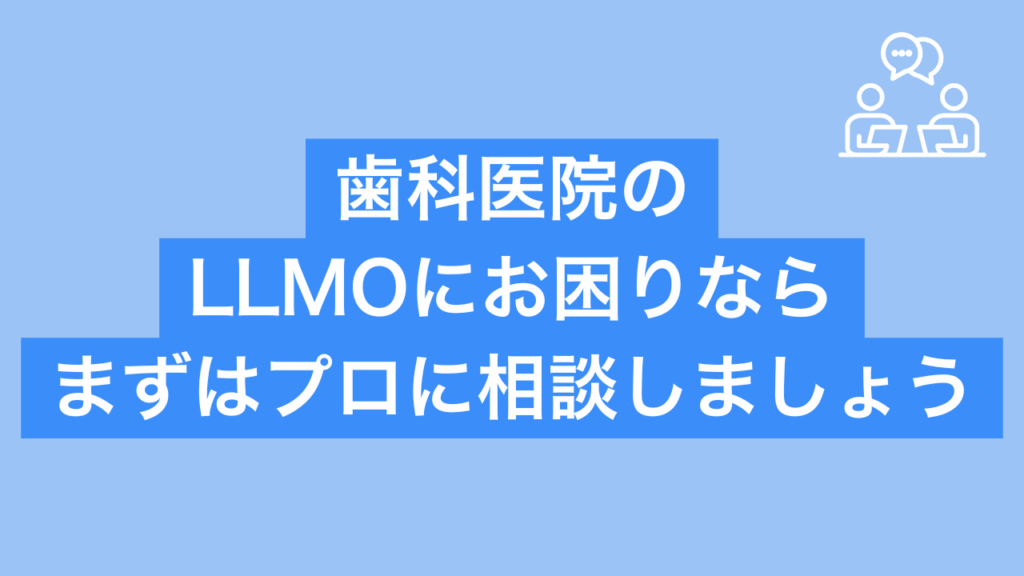 歯科医院のLLMOにお困りならまずはプロに相談しましょうと書かれた画像