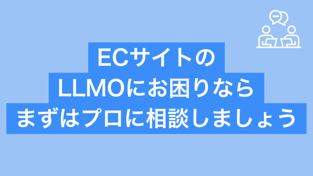 ECサイトのLLMOに困ったらまずはプロに相談しましょうと書かれた画像