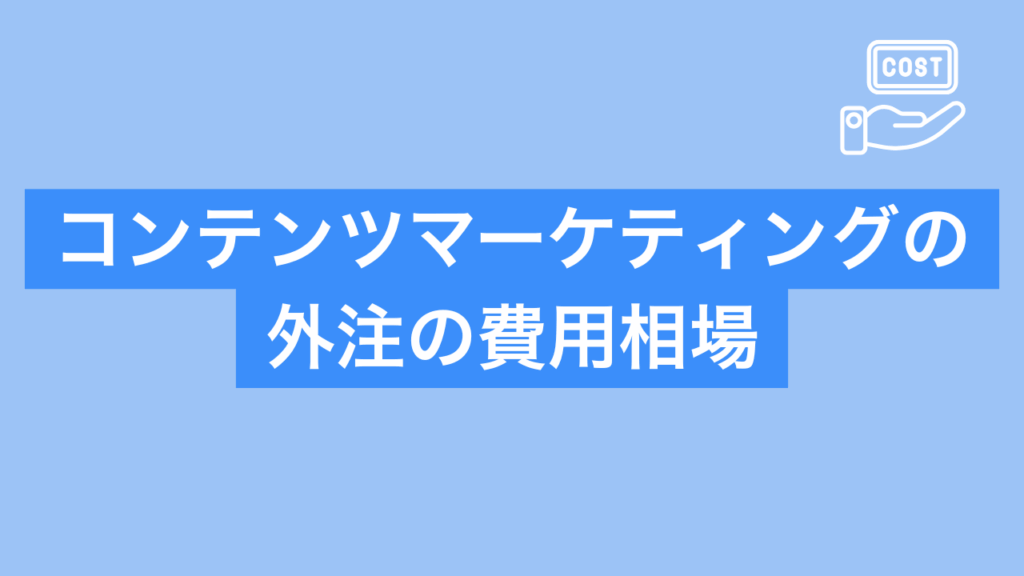 コンテンツマーケティングの外注の費用相場と書かれた画像
