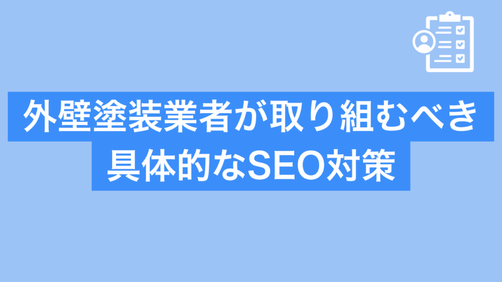 外壁塗装業者が取り組むべき具体的なSEO対策と書かれた画像